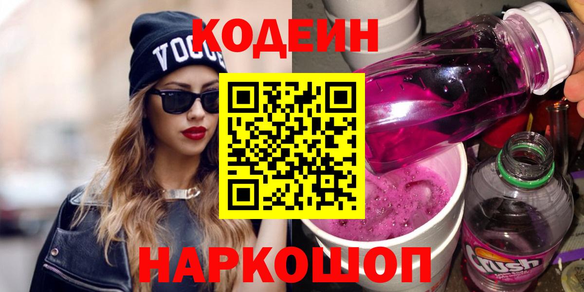 Кодеин Purple Drank  Вход с VPN  Всеволожск  Кодеиновый сироп Lean Purple Drank 